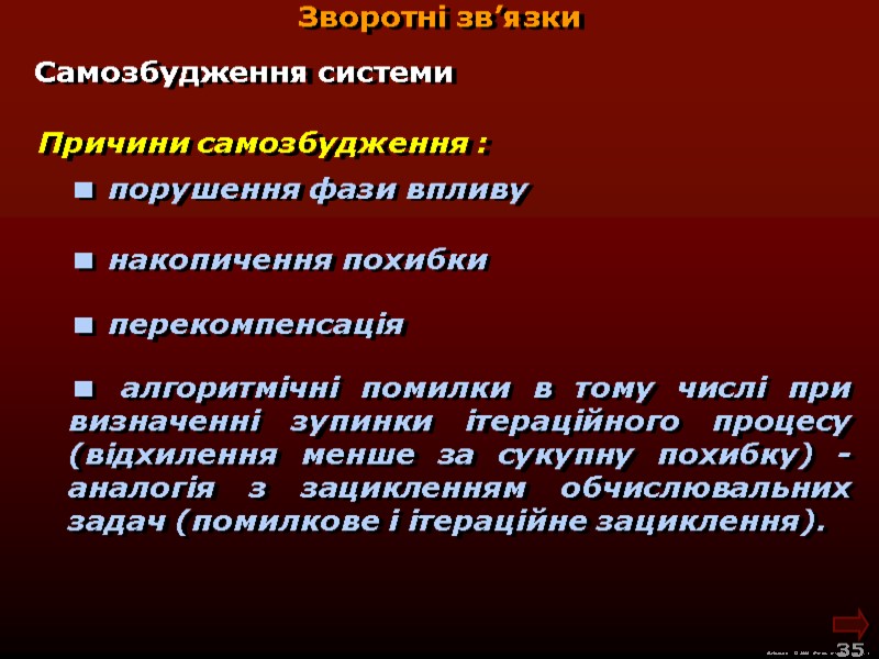 М.Кононов © 2009  E-mail: mvk@univ.kiev.ua 35  Причини самозбудження :  порушення фази